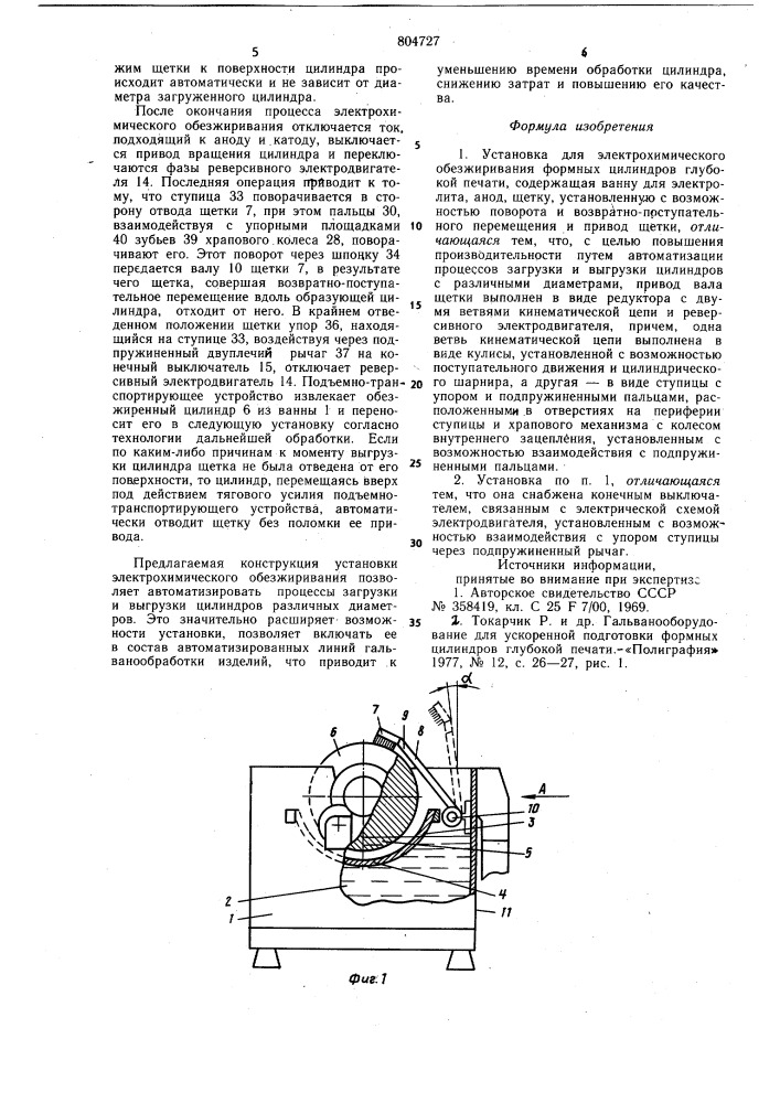 Установка для электрохимическогообезжиривания формных цилиндров глу-бокой печати (патент 804727)