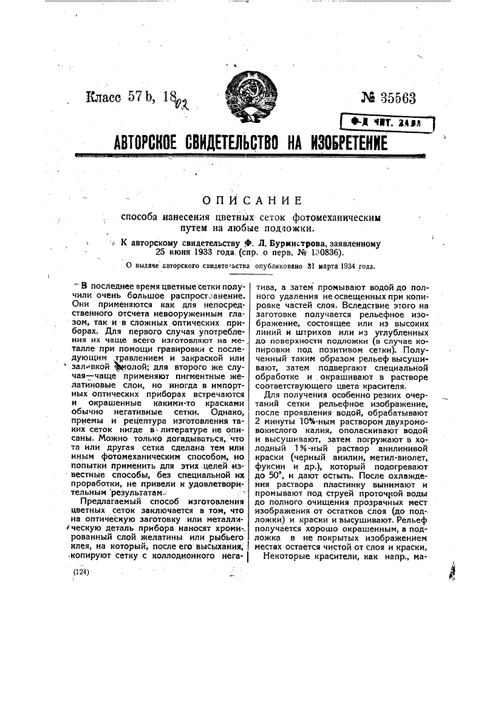 Способ нанесения цветных сеток фотомеханическим путем на любые подложки (патент 35563)