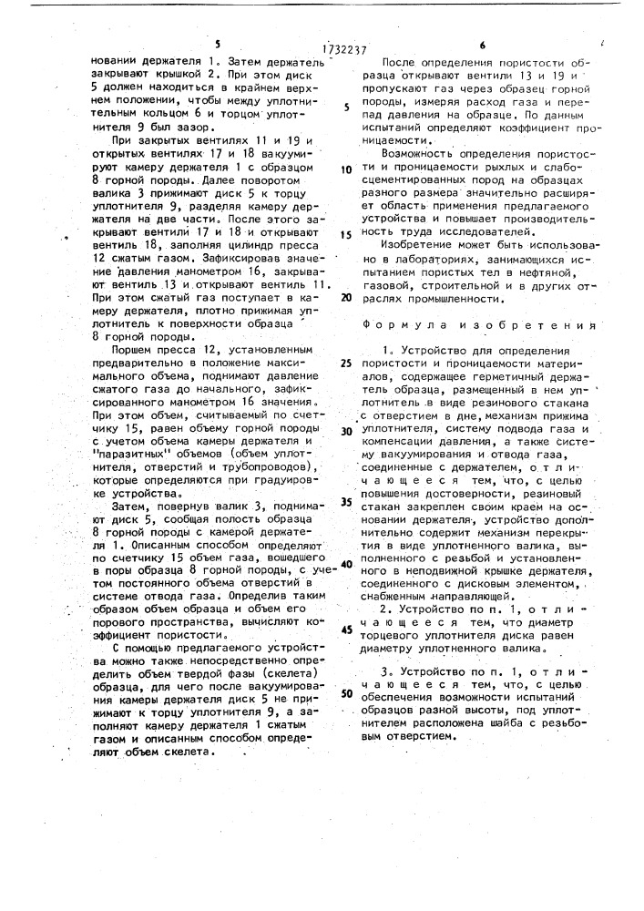 Устройство для определения пористости и проницаемости материалов (патент 1732237)