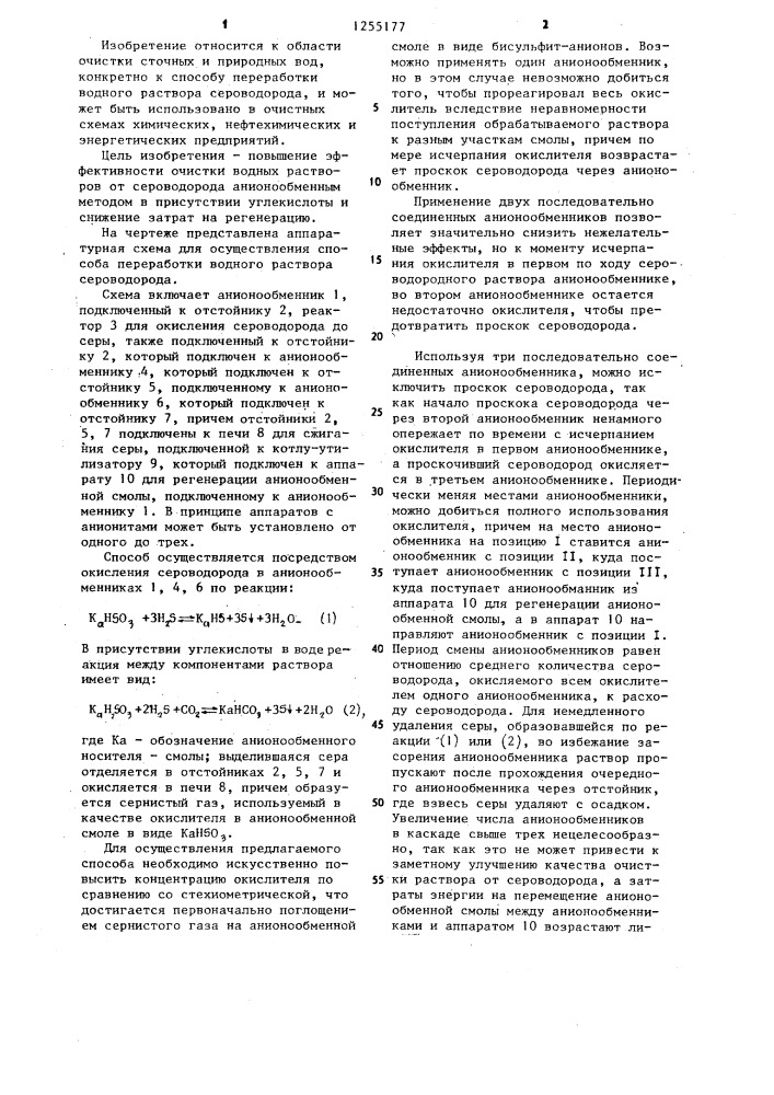 Способ очистки водных растворов от сероводорода (патент 1255177)