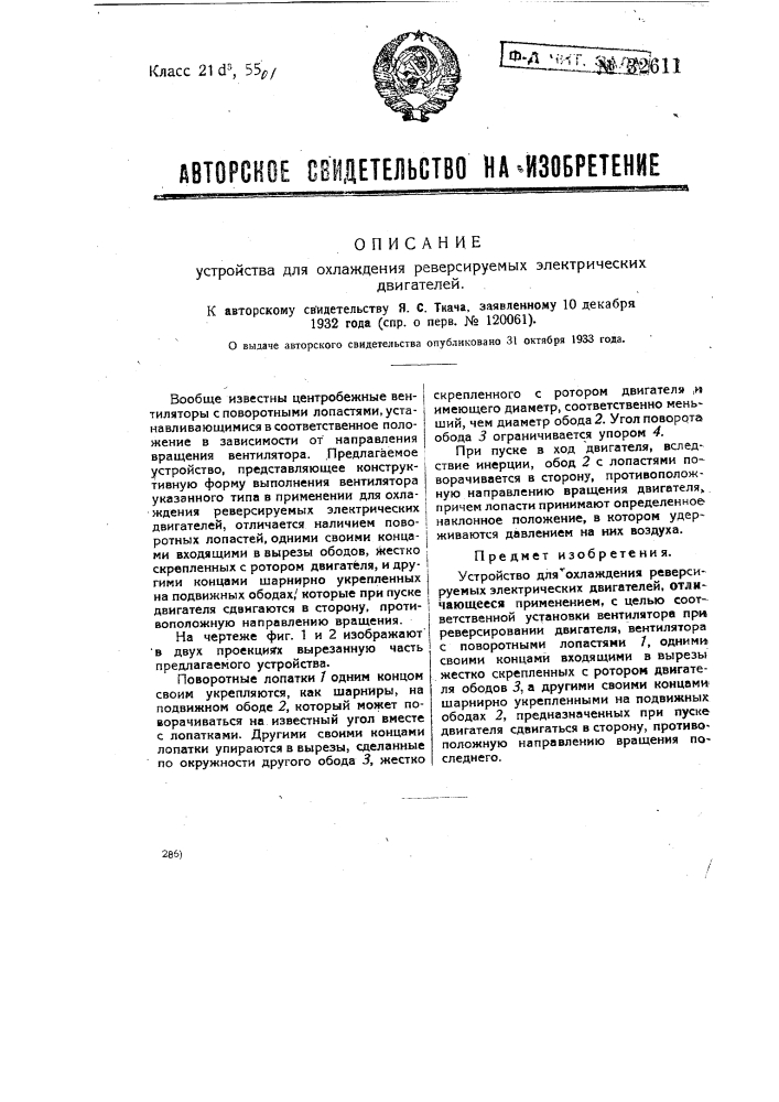 Устройство для охлаждения реверсируемых электрических двигателей (патент 32611)