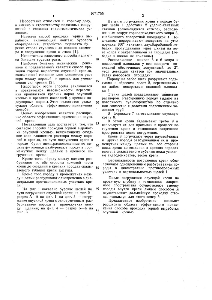 Способ проходки горной выработки опускной крепью (патент 1071755)