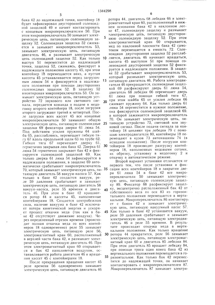 Устройство и.и.сташевского для извлечения меда из рамок (патент 1344298)