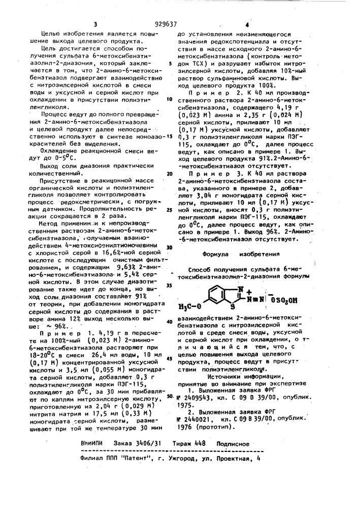 Способ получения сульфата 6-метоксибензтиазолил-2-диазония (патент 929637)
