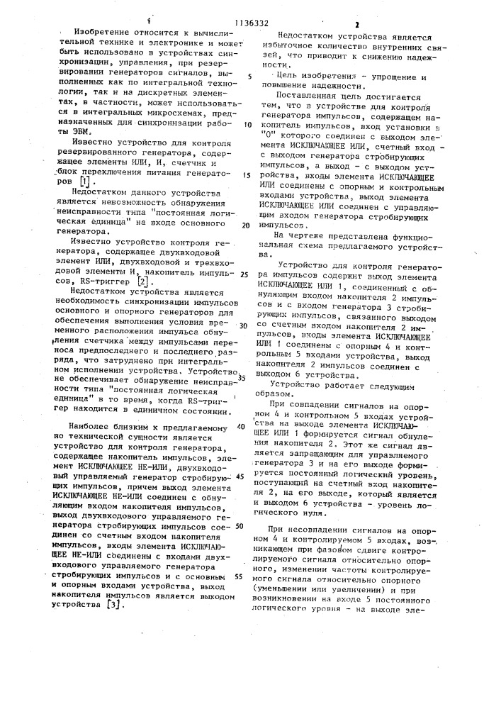 Устройство для контроля генератора импульсов (патент 1136332)
