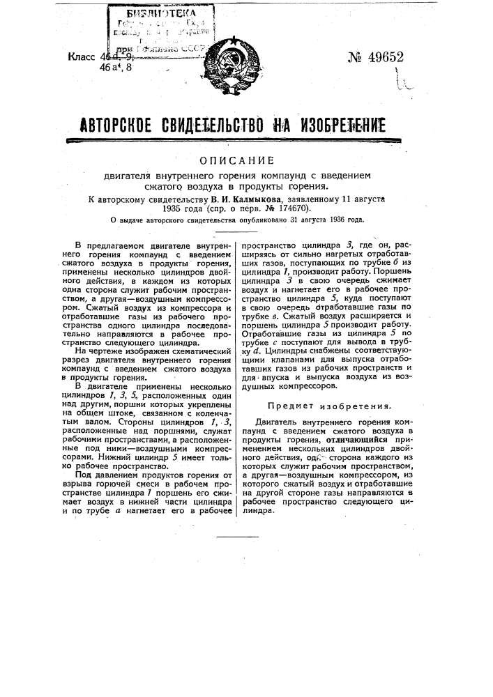 Двигатель внутреннего горения компаунд с введением сжатого воздуха в продукты горения (патент 49652)