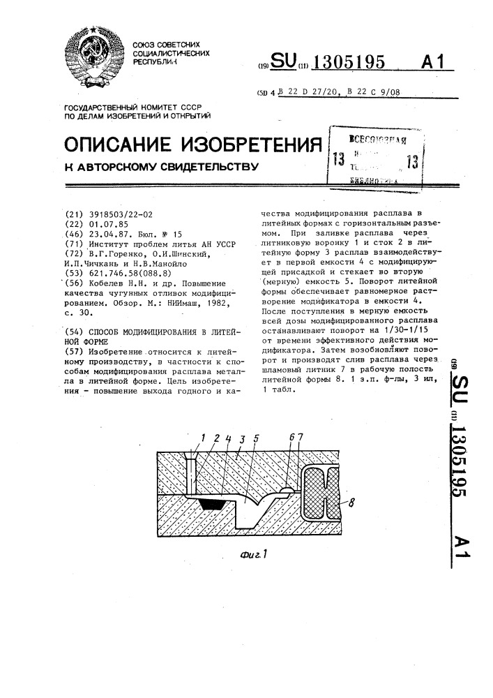 Способ модифицирования в литейной форме (патент 1305195)