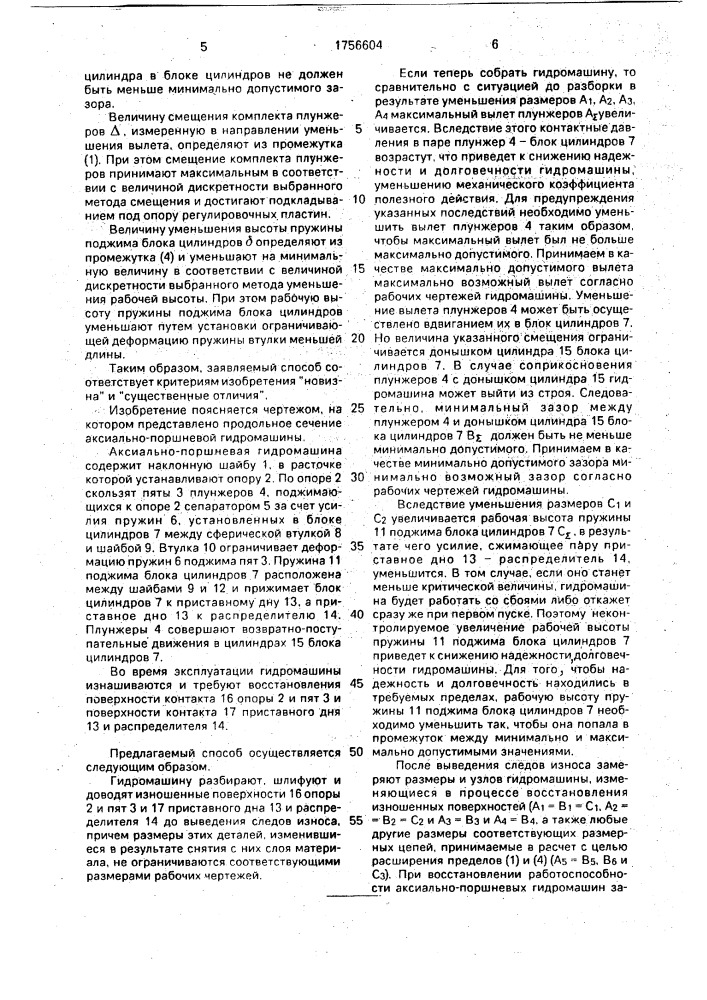 Способ восстановления работоспособности аксиально-поршневой гидромашины (патент 1756604)