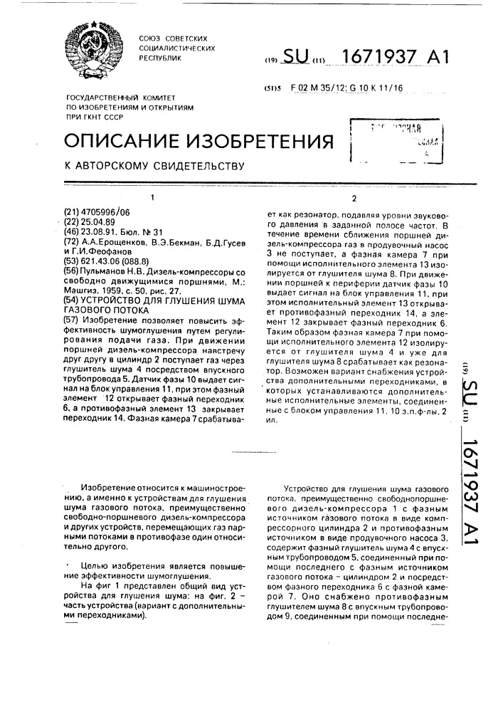 Устройство для глушения шума газового потока (патент 1671937)