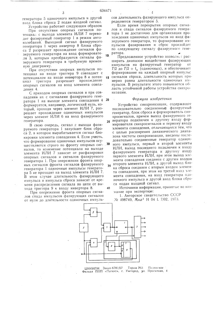 Устройство синхронизации (патент 634471)