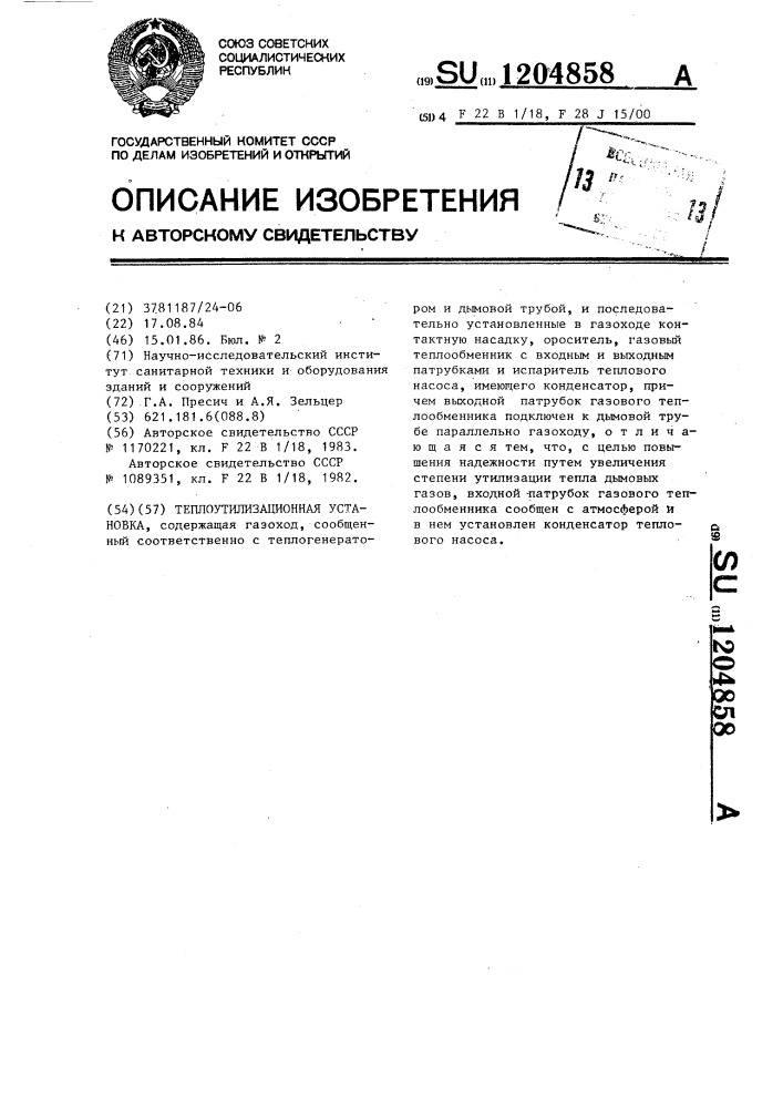 Теплоутилизационная установка (патент 1204858)