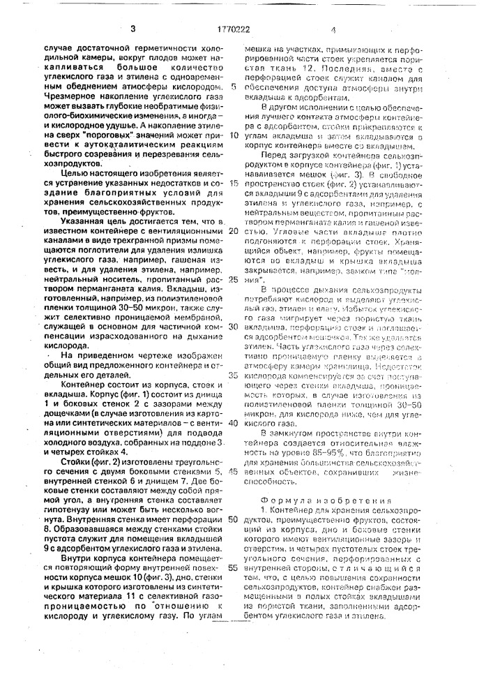 Контейнер для хранения сельхозпродуктов (патент 1770222)