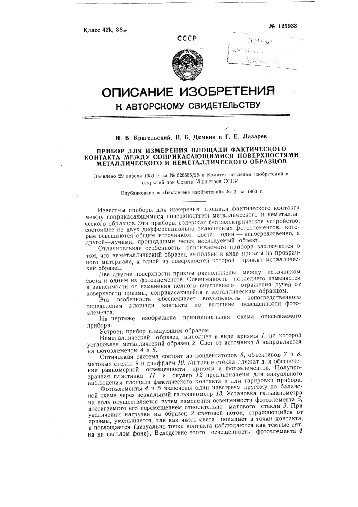 Прибор для измерения площади фактического контакта между соприкасающимися поверхностями металлического и неметаллического образцов (патент 125933)
