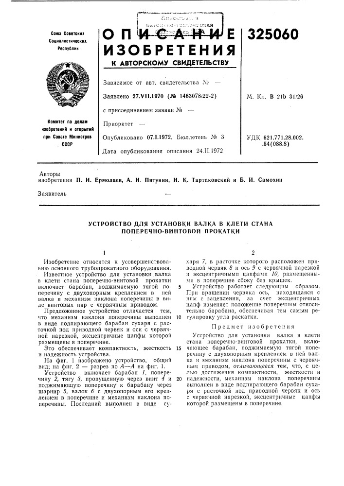 Устройство для установки валка в клети стана поперечно- винтовой прокатки (патент 325060)