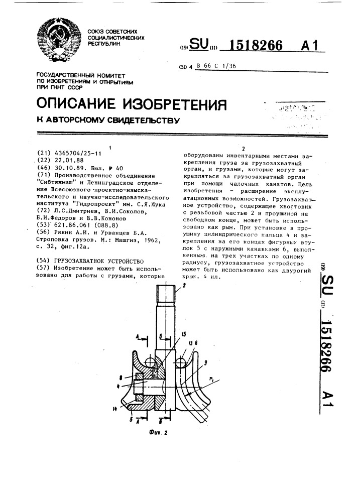 Грузозахватное устройство (патент 1518266)