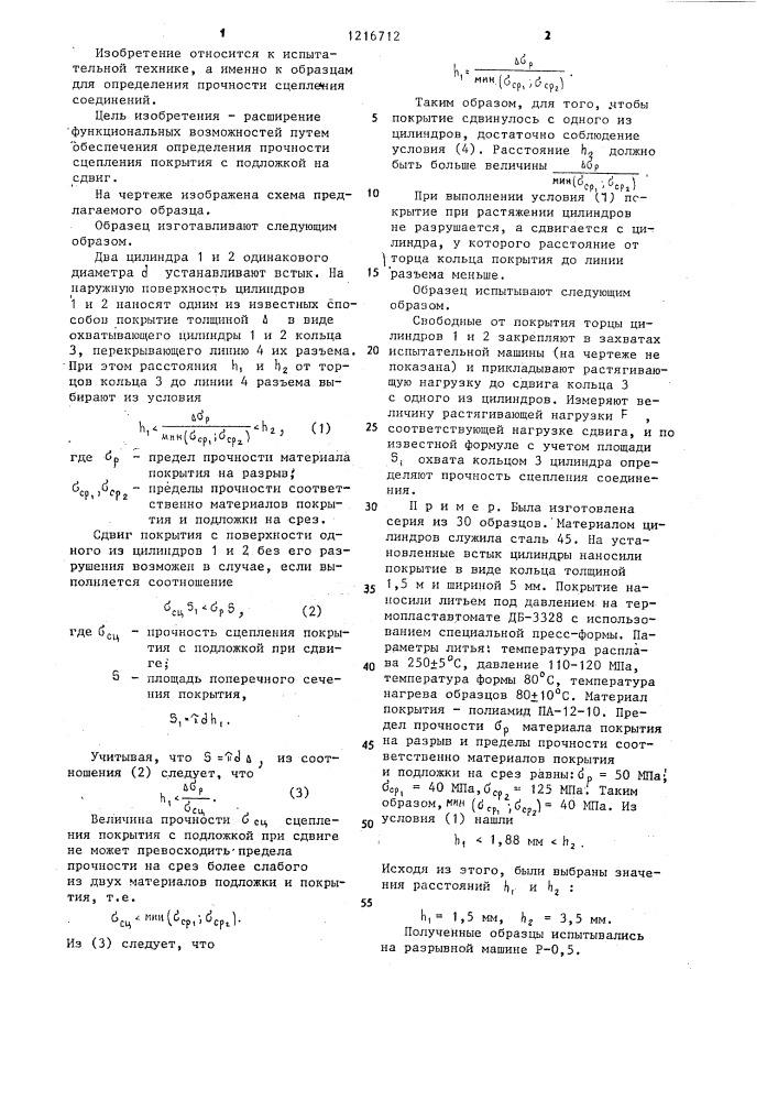 Образец для определения прочности сцепления соединения (патент 1216712)