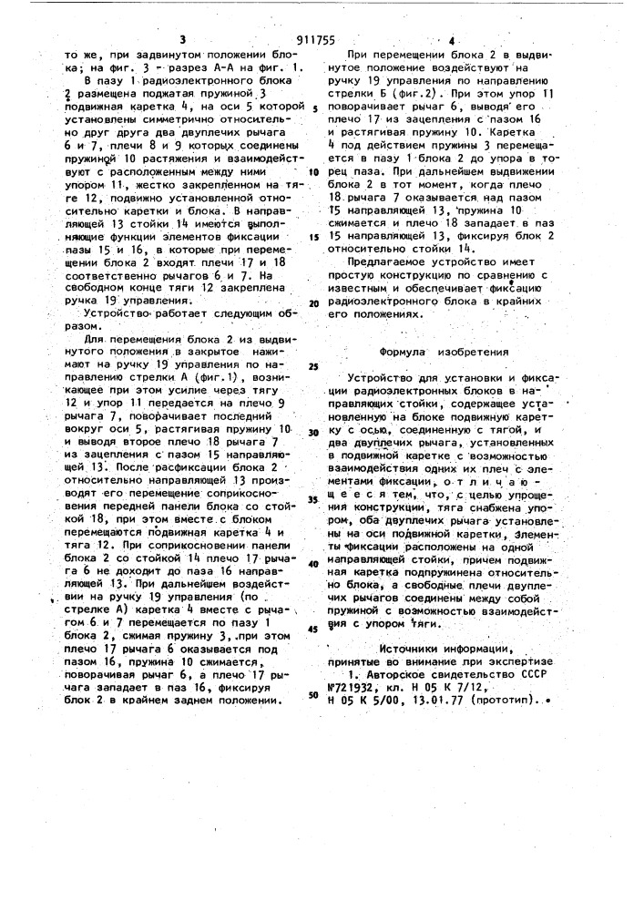 Устройство для установки и фиксации радиоэлектронных блоков в направляющих стойки (патент 911755)
