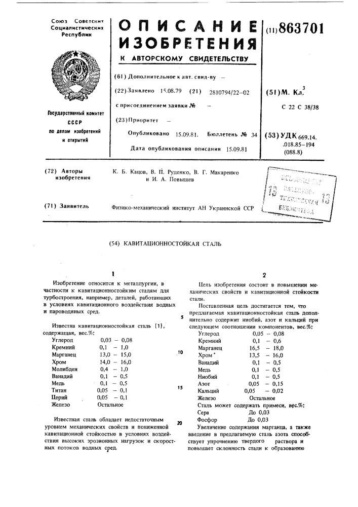 Кавитационностойкая сталь (патент 863701)