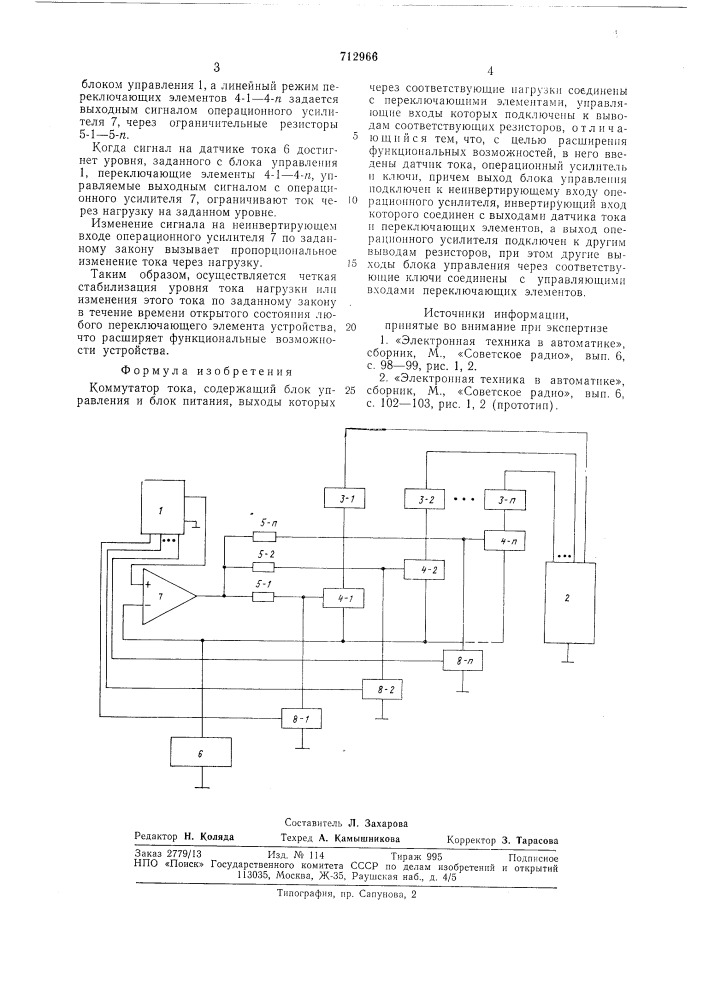 Коммутатор тока (патент 712966)