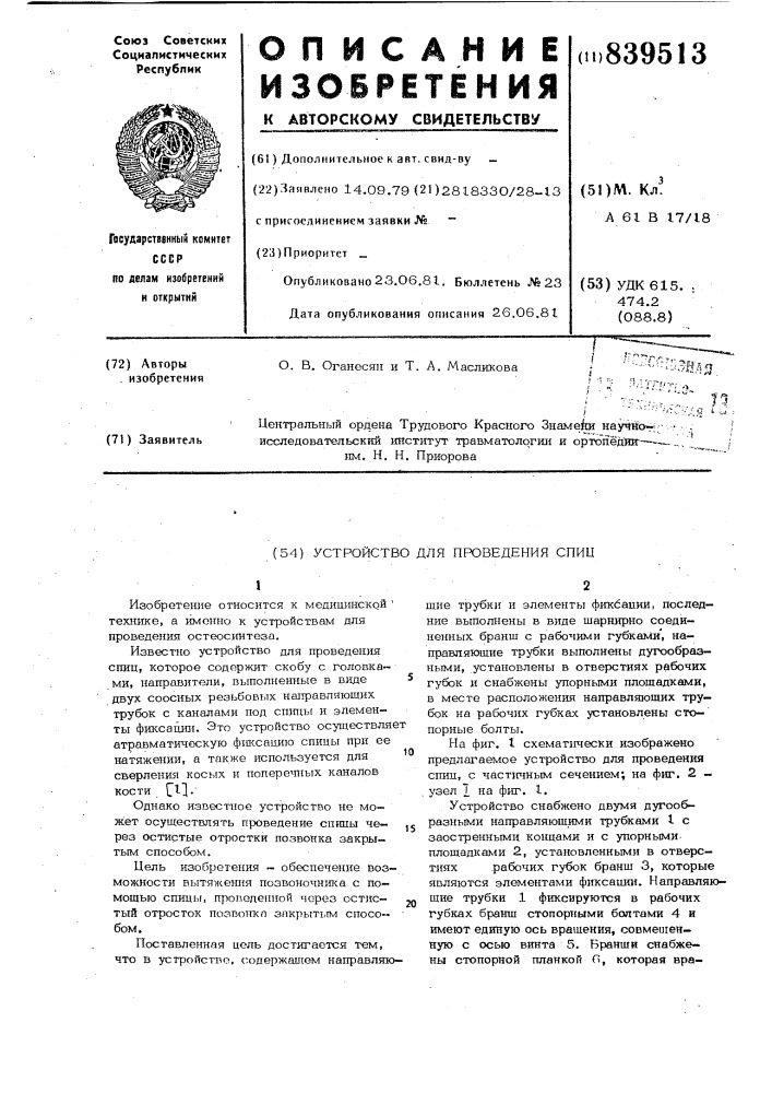 Устройство для проведения спиц (патент 839513)