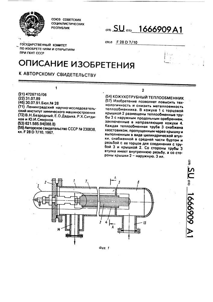 Кожухотрубный теплообменник (патент 1666909)