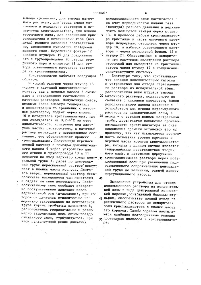 Кристаллизатор вакуумный с пульсирующим псевдоожиженным слоем (патент 1110467)