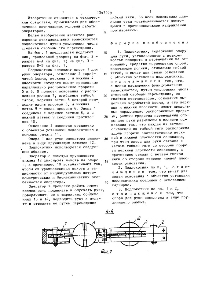 Подлокотник (патент 1347929)