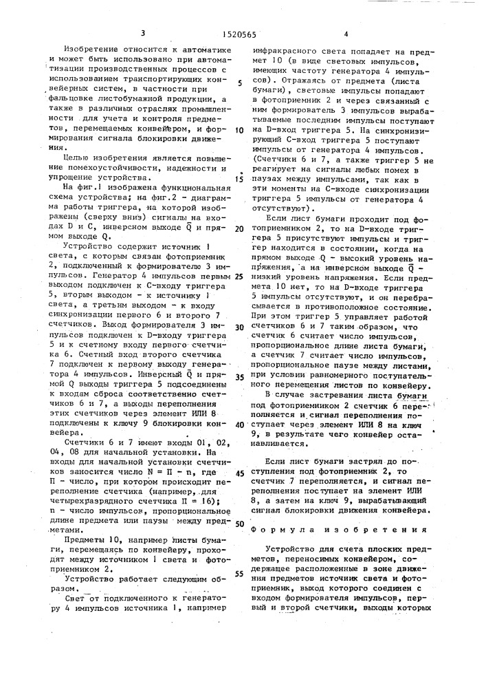 Устройство для счета плоских предметов, переносимых конвейером (патент 1520565)