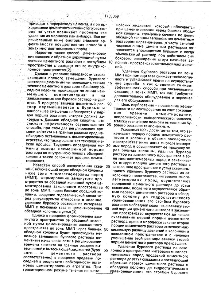 Способ цементирования скважин в зонах многолетнемерзлых пород (патент 1763059)