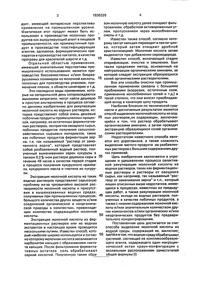Способ выделения молочной кислоты из водной среды, содержащей ее (патент 1836326)