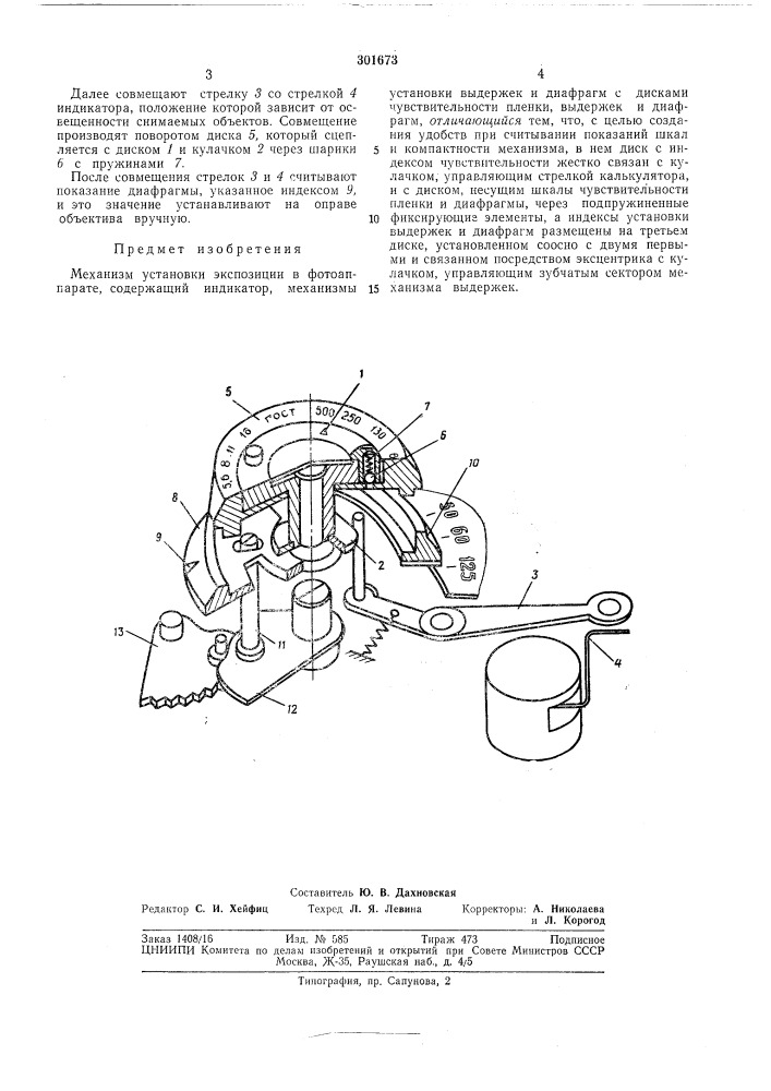 Механизм установки экспозиции в фотоаппарате (патент 301673)