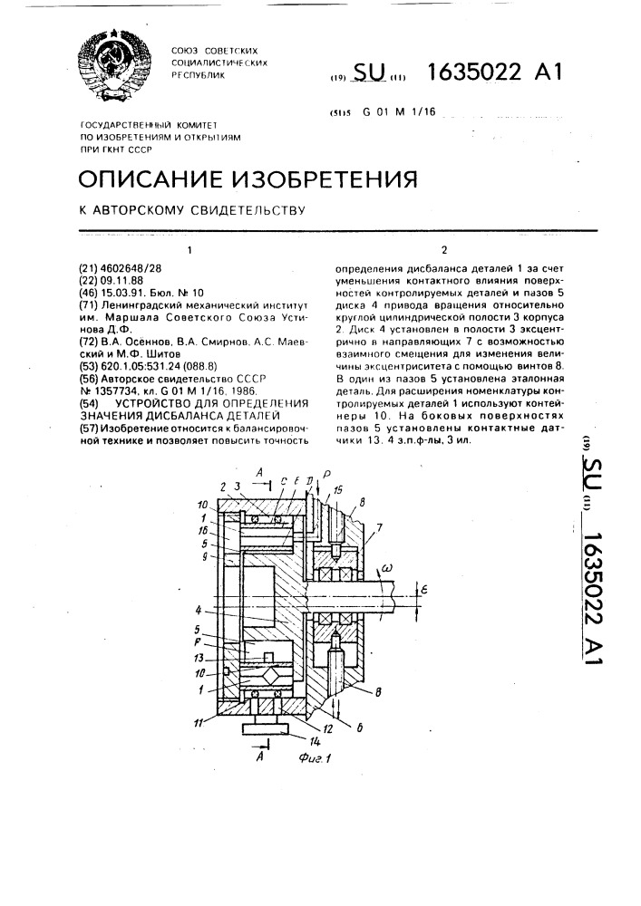 Устройство для определения значения дисбаланса деталей (патент 1635022)