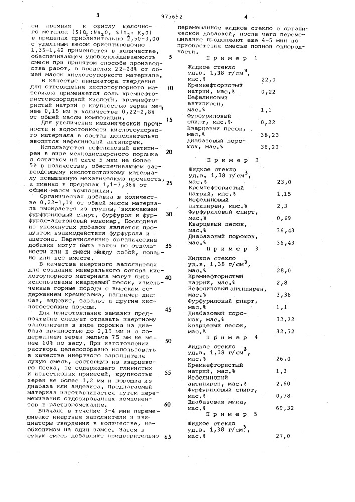 Сырьевая смесь для изготовления кислотоупорной композиции (патент 975652)