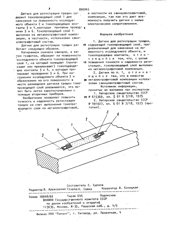 Датчик для регистрации трещин (патент 890065)