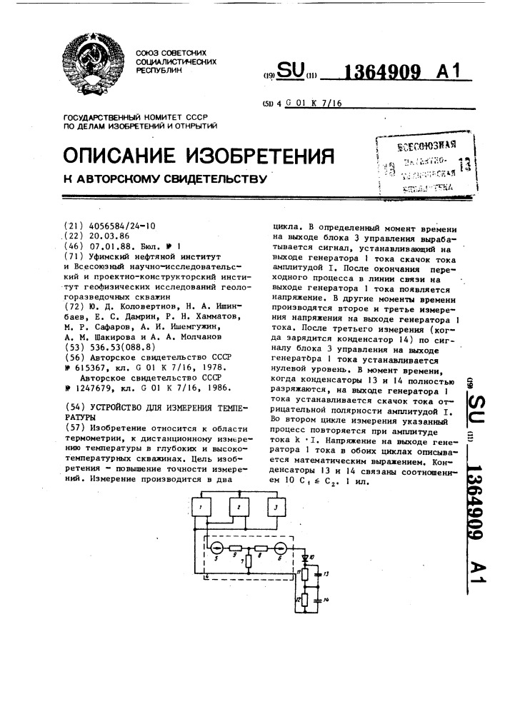 Устройство для измерения температуры (патент 1364909)