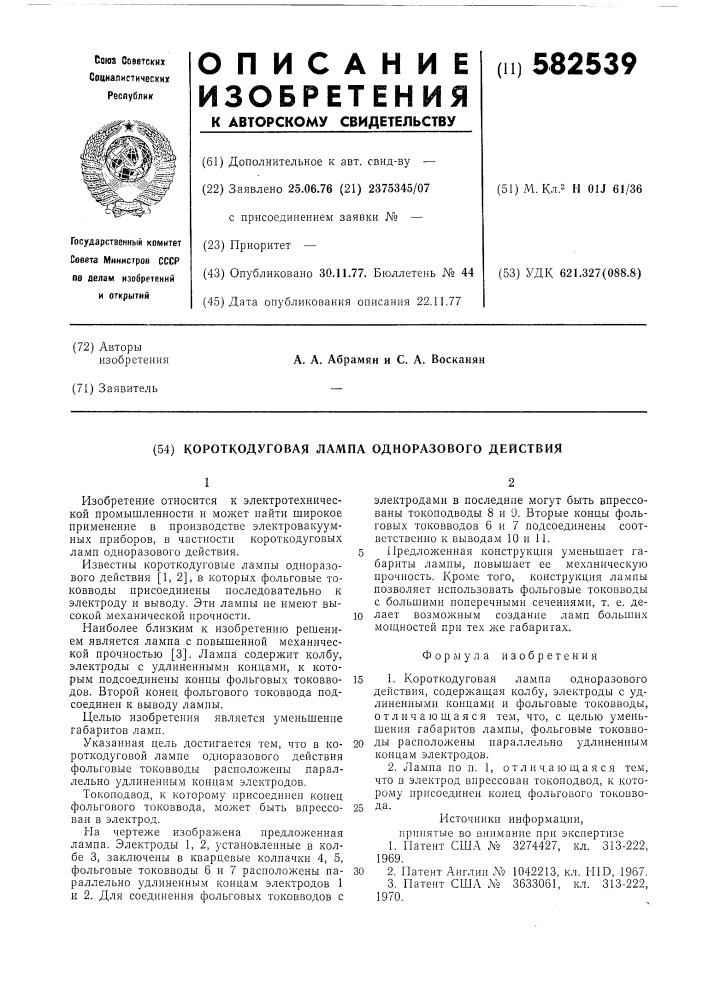 Короткодуговая лампа одноразового действия (патент 582539)