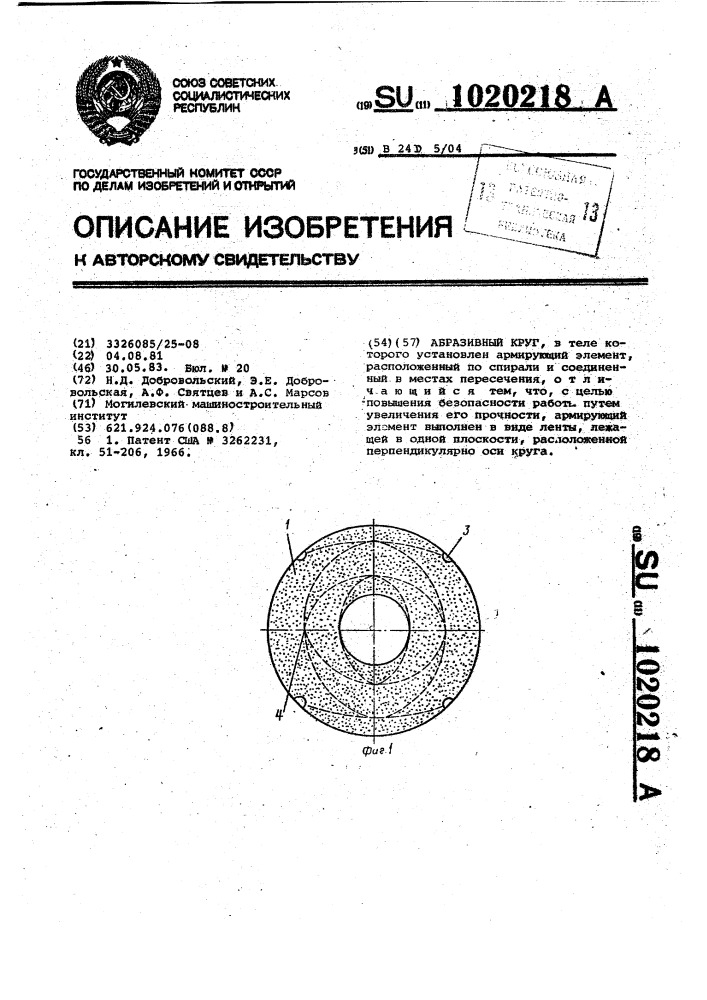 Абразивный круг (патент 1020218)