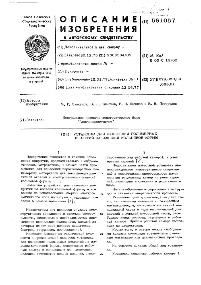 Установка для нанесения полимерных покрытий на изделия кольцевой формы (патент 551057)