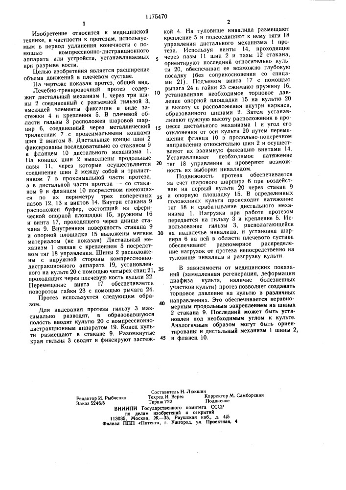 Лечебно-тренировочный протез плеча (патент 1175470)