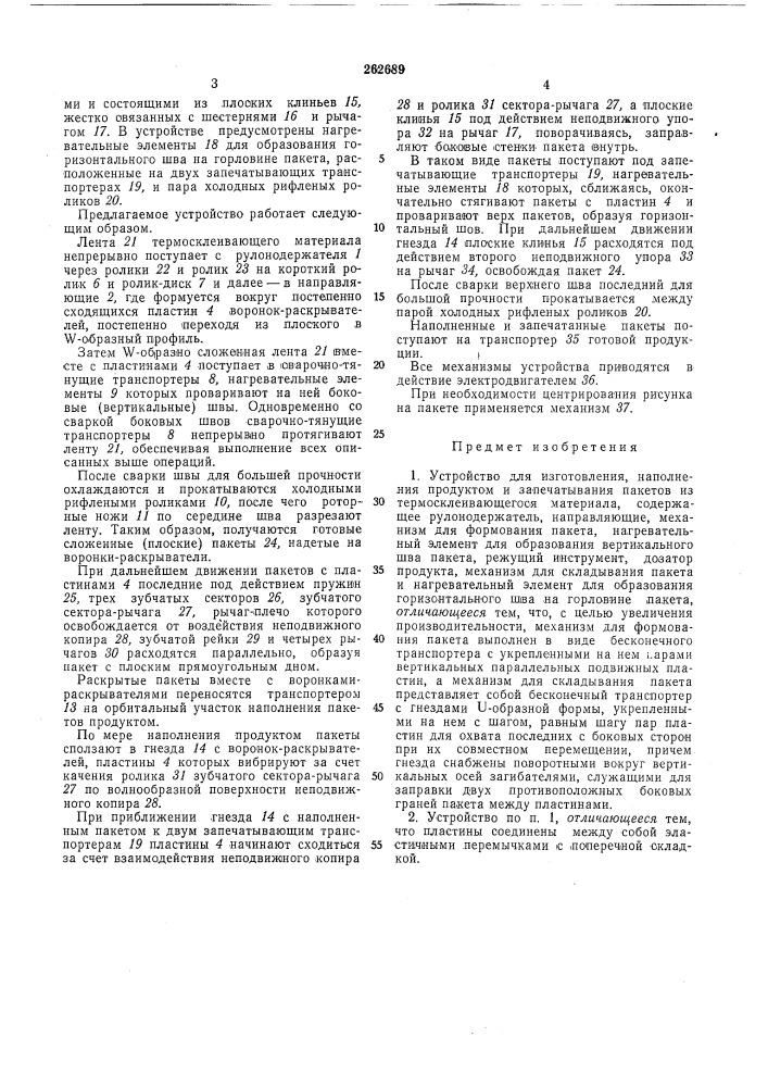 Устройство для изготовления, наполнения продуктом и запечатывания пакетов из термосклеивающегося материала (патент 262689)