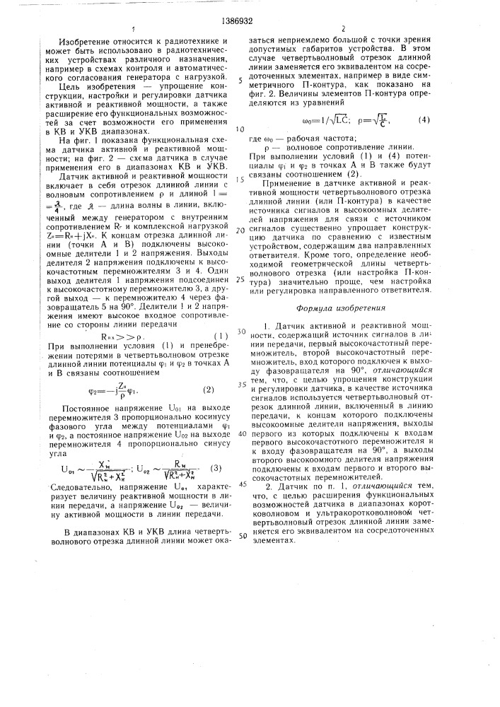 Датчик активной и реактивной мощности (патент 1386932)