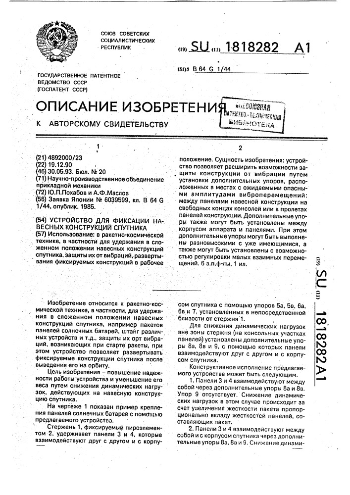 Устройство для фиксации навесных конструкций спутника (патент 1818282)