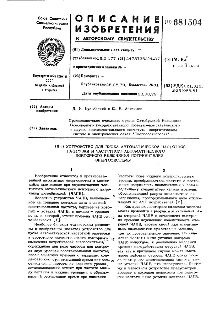 Устройство для пуска автоматической частотной разгрузки и частотного автоматического повторного включения потребителей энергосистемы (патент 681504)