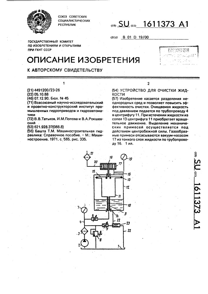 Устройство для очистки жидкости (патент 1611373)