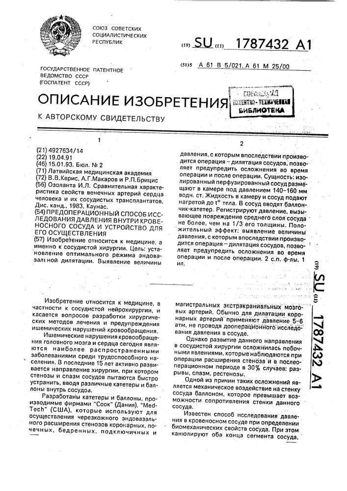 Предоперационный способ исследования давления внутри кровеносного сосуда и устройство для его осуществления (патент 1787432)