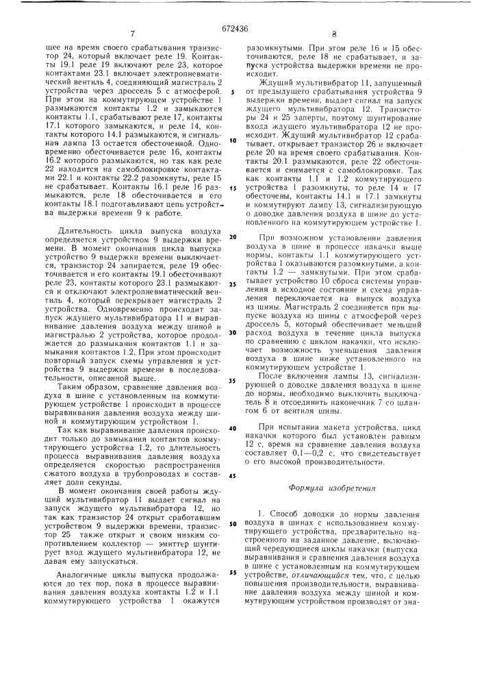 Способ доводки до нормы давления воздуха в шинах и автоматическое устройство для его осушествления (патент 672436)