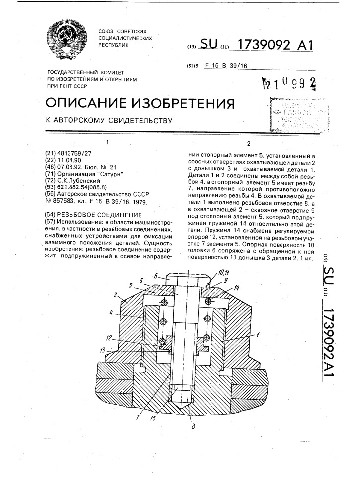 Резьбовое соединение (патент 1739092)