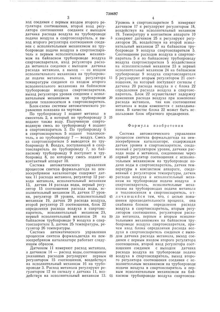 Система автоматического управления процессом синтеза формальдегида на пемзо-серебряном катализаторе (патент 730697)