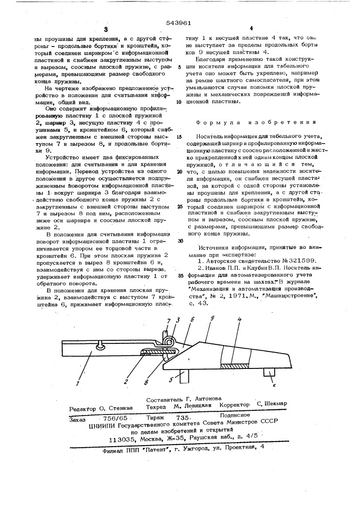 Носитель информации для табельного учета (патент 543961)