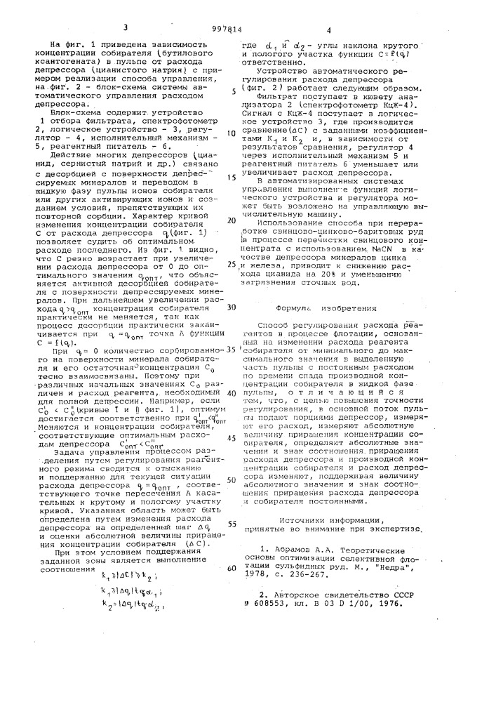 Способ регулирования расхода реагентов (патент 997814)